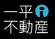 藤沢　横浜　不動産　一平不動産